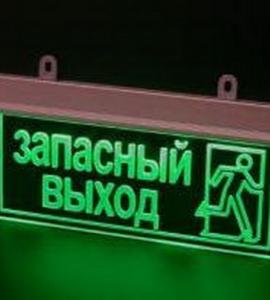 Светодиодный указатель Запасный выход